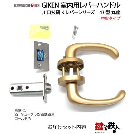 2】空錠タイプGIKEN 室内用レバーハンドル【川口技研 Kレバーシリーズ