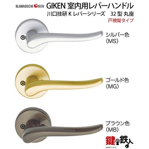 3】戸襖錠タイプGIKEN 室内用レバーハンドル【川口技研 Kレバー