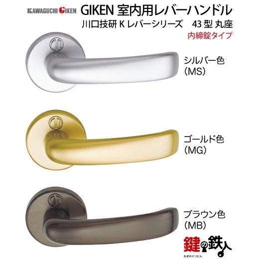 6】内締錠タイプGIKEN 室内用レバーハンドル【川口技研 Kレバー
