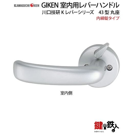 6】内締錠タイプGIKEN 室内用レバーハンドル【川口技研 Kレバー