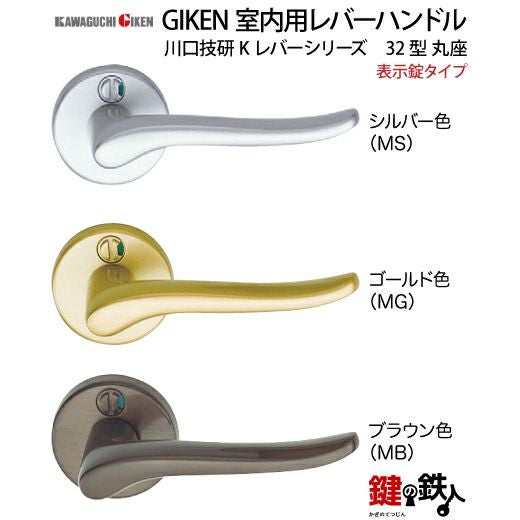 7】表示錠タイプGIKEN 室内用レバーハンドル【川口技研 Kレバー