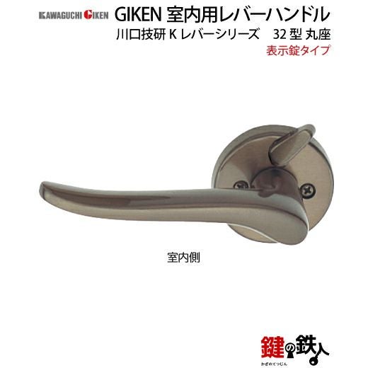 7】表示錠タイプGIKEN 室内用レバーハンドル【川口技研 Kレバー