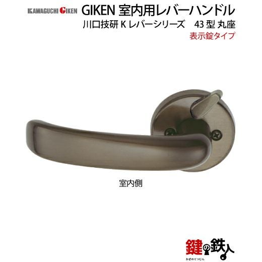 8】表示錠タイプGIKEN 室内用レバーハンドル【川口技研 Kレバー