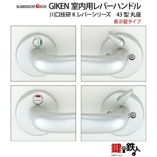 8】表示錠タイプGIKEN 室内用レバーハンドル【川口技研 Kレバー