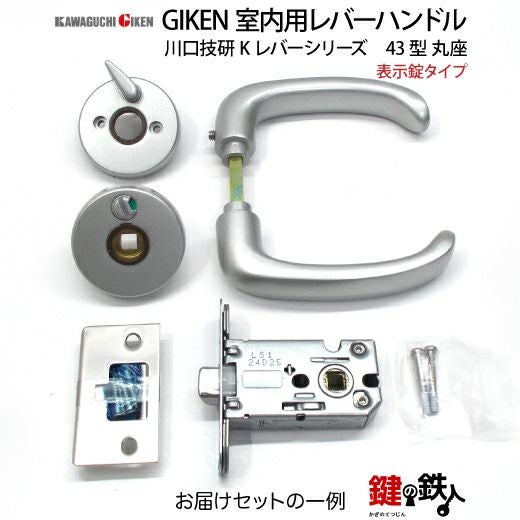 8】表示錠タイプGIKEN 室内用レバーハンドル【川口技研 Kレバー