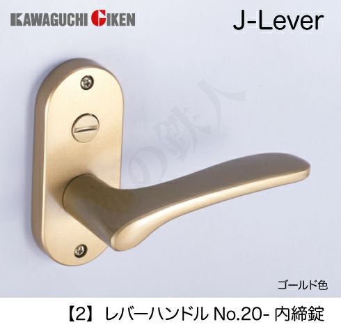 2】GIKEN(川口技研) JレバーハンドルNo.20内締錠・室内用ドアノブの