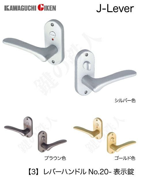 3】GIKEN(川口技研) JレバーハンドルNo.20表示錠・室内(トイレ)用