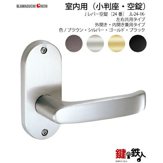 4】GIKEN(川口技研) JレバーハンドルNo.24空錠・室内用ドアノブの交換