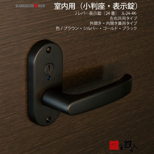 6】GIKEN(川口技研) JレバーハンドルNo.24表示錠・室内(トイレ)用