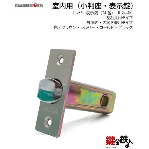 6】GIKEN(川口技研) JレバーハンドルNo.24表示錠・室内(トイレ)用