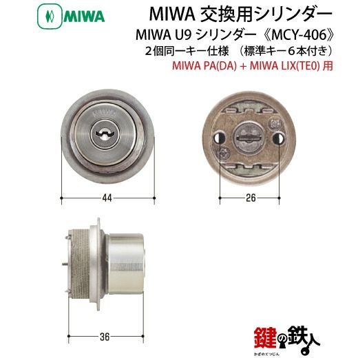 1】MIWA PASPの刻印とMIWA TESPの刻印の鍵（カギ）交換取替え用 MIWA