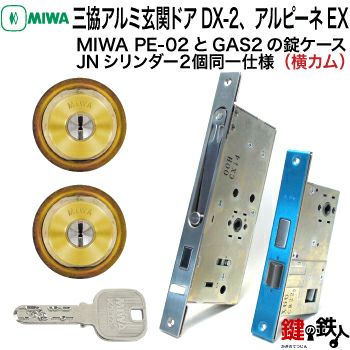 MIWA PE-02、GAS2 交換用JNシリンダーLIX(TE0)タイプ□横向きカム仕様