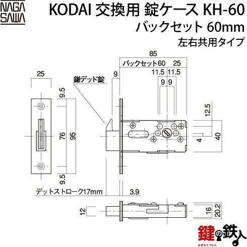 古代 本締錠用 鎌錠型 KH-60錠ケース バックセット60mmと受座□左右