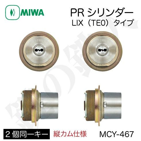 MIWA PE-02、GAS2 交換用PRシリンダーLIX(TE0)タイプ□縦向きカム仕様