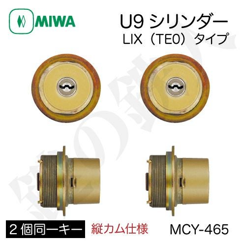 MIWA PE-02、GAS2 交換用U9シリンダーLIX(TE0)タイプ□縦向きカム仕様