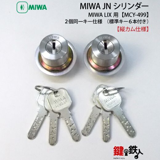 MIWA PE-02、GAS2 交換用JNシリンダーLIX(TE0)タイプ□縦向きカム仕様