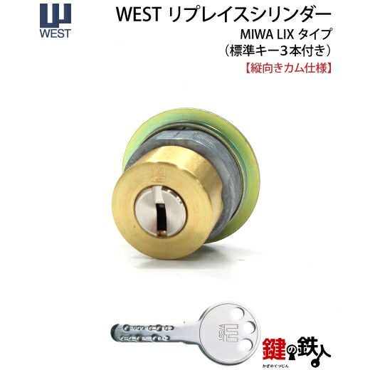 MIWA PE-02、GAS2 交換用WESTリプレイスシリンダーLIX(TE0)タイプ□1個