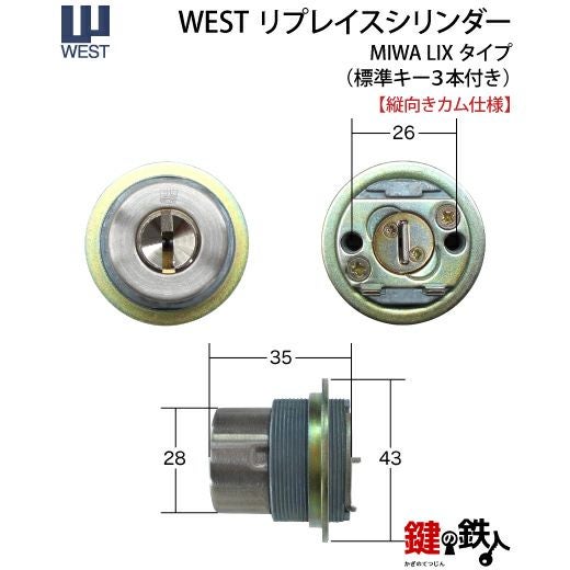 MIWA PE-02、GAS2 交換用WESTリプレイスシリンダーLIX(TE0)タイプ□1個