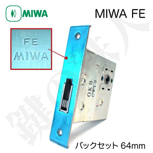 三協立山アルミMIWA FE 交換用錠ケース□バックセット64mm□フロント