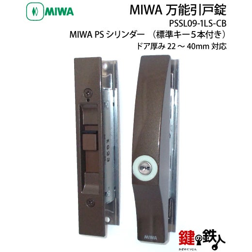 MIWA 万能引戸錠PSシリンダー□標準キー5本付き□不正解錠防止