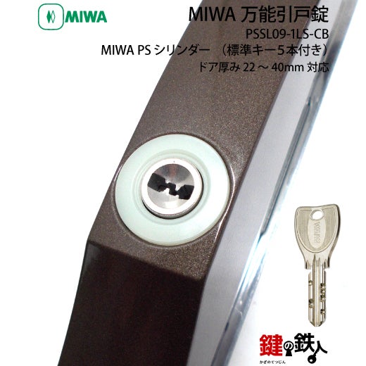 【専用】R✴︎H様 MIWA 万能引戸錠PSシリンダー□標準キー5本付き□不正解錠防止