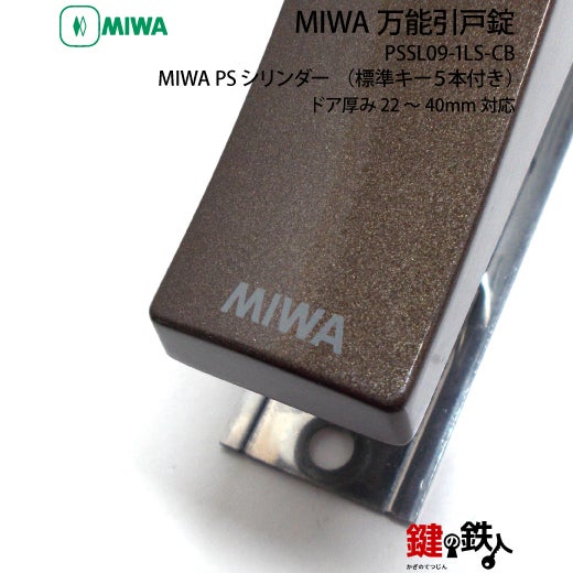 MIWA 万能引戸錠PSシリンダー□標準キー5本付き□不正解錠防止