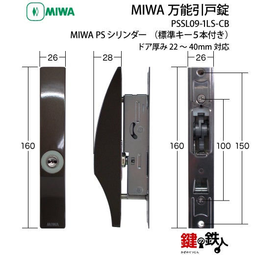 MIWA 万能引戸錠PSシリンダー□標準キー5本付き□不正解錠防止