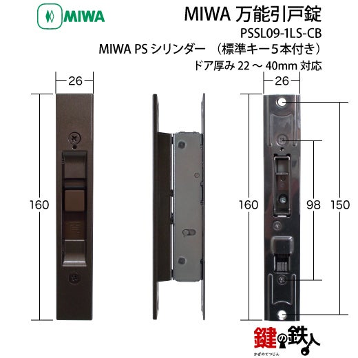 MIWA 万能引戸錠PSシリンダー□標準キー5本付き□不正解錠防止