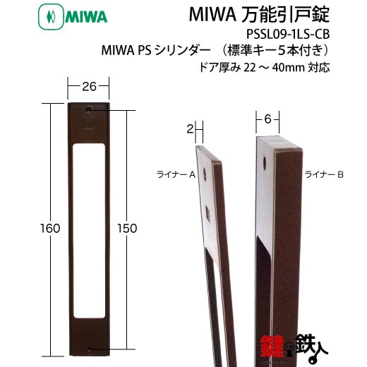 MIWA 万能引戸錠PSシリンダー□標準キー5本付き□不正解錠防止