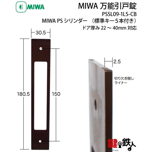 MIWA 万能引戸錠PSシリンダー□標準キー5本付き□不正解錠防止