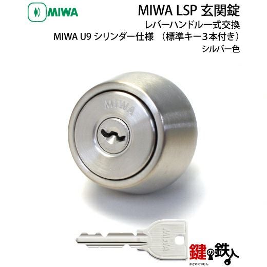 1】MIWA LSP 玄関錠レバーハンドル一式交換U9シリンダー仕様□標準キー