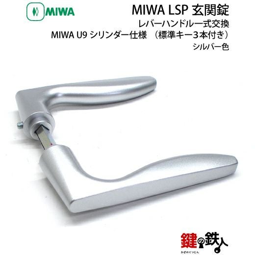 1】MIWA LSP 玄関錠レバーハンドル一式交換U9シリンダー仕様□標準キー