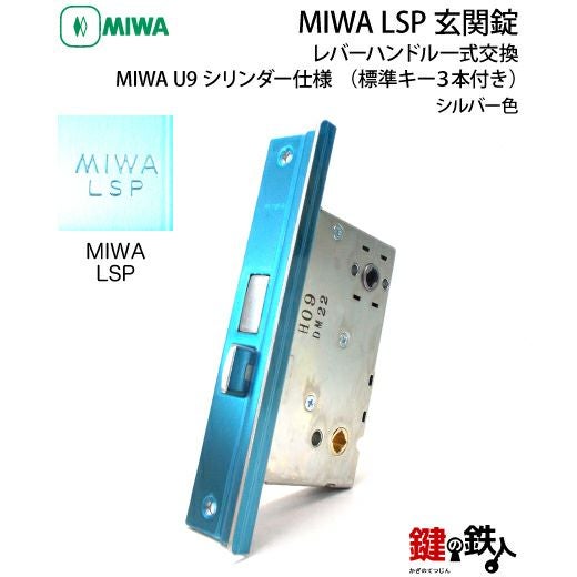 1】MIWA LSP 玄関錠レバーハンドル一式交換U9シリンダー仕様□標準キー