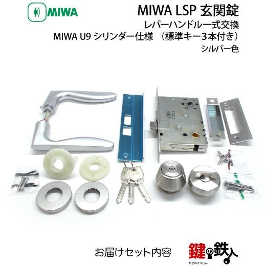 1】MIWA LSP 玄関錠レバーハンドル一式交換U9シリンダー仕様□標準キー