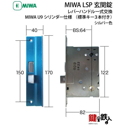 1】MIWA LSP 玄関錠レバーハンドル一式交換U9シリンダー仕様□標準キー
