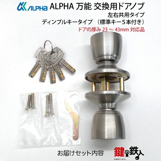 12】ALPHA 万能 玄関 勝手口 鍵(カギ) 交換 取替え用ドアノブ