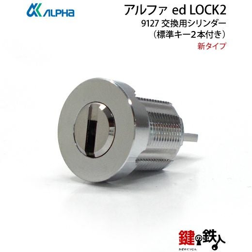 高体連のガキ アルファ ed LOCK2 9127 鍵(カギ) 取替え 交換用シリンダー□新タイプ