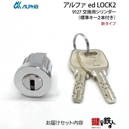 アルファ ed LOCK2 9127 鍵(カギ) 取替え 交換用シリンダー□新タイプ