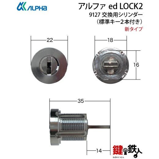 アルファ ed LOCK2 9127 鍵(カギ) 取替え 交換用シリンダー□新タイプ