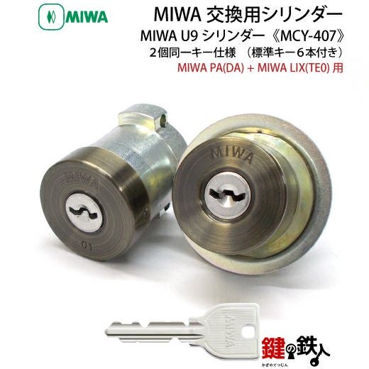 1】MIWA PAの刻印(PA)とMIWA TE02の刻印(LIX)の鍵（カギ）交換用