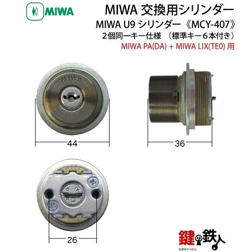 1】MIWA PAの刻印(PA)とMIWA TE02の刻印(LIX)の鍵（カギ）交換用