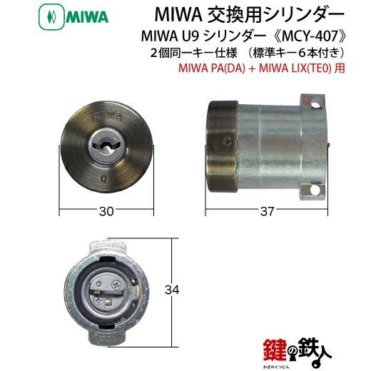 1】MIWA PAの刻印(PA)とMIWA TE02の刻印(LIX)の鍵（カギ）交換用