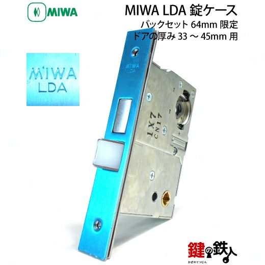 MIWA LDA錠ケース 交換用□バックセット64mm限定□□ドアの厚み33