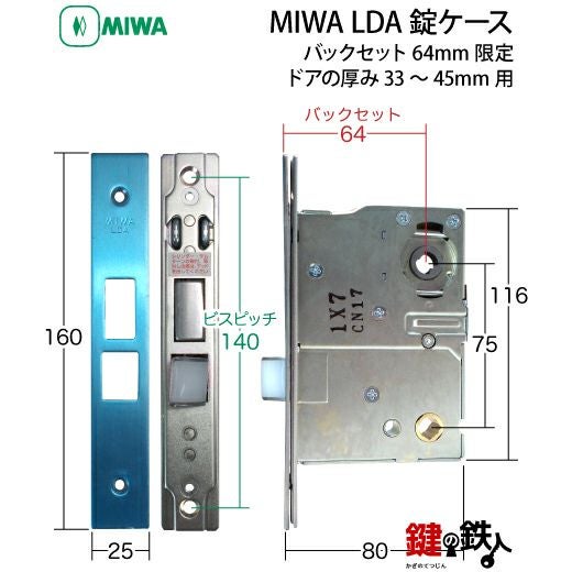 MIWA LDA錠ケース 交換用□バックセット64mm限定□□ドアの厚み33
