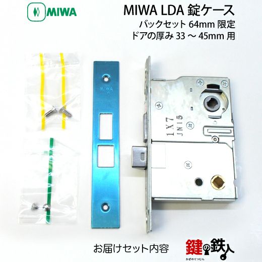 MIWA LDA錠ケース 交換用□バックセット64mm限定□□ドアの厚み33