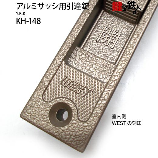 KH-311の召合せ錠のみKH-148 YKK□標準キー3本付き□ | 鍵の鉄人本店