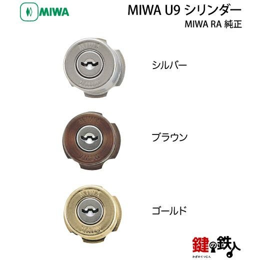 1】MIWA純正 85RAタイプ玄関の鍵(カギ) の交換 取替え用U9シリンダー