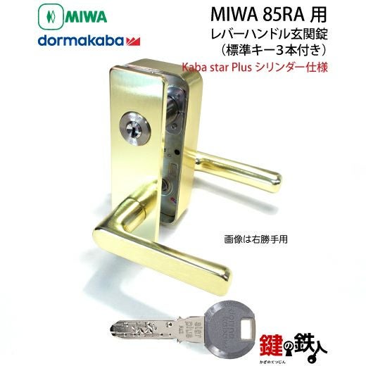 8】MIWA 85RA用レバーハンドルPC型錠本体(ゴールド色)＋高性能Kaba