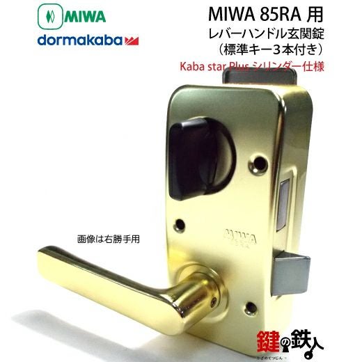 8】MIWA 85RA用レバーハンドルPC型錠本体(ゴールド色)＋高性能Kaba