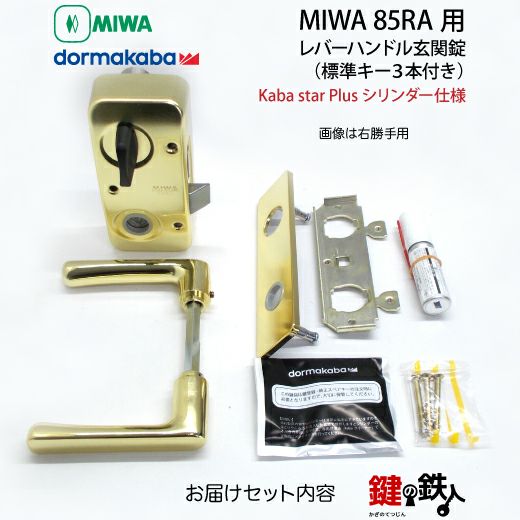 8】MIWA 85RA用レバーハンドルPC型錠本体(ゴールド色)＋高性能Kaba